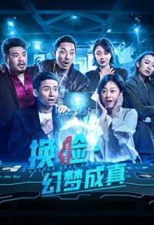 Dream About Face-Change Comes True (2021)