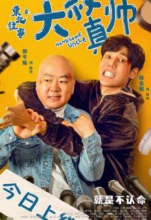 Handsome Uncle (2021)