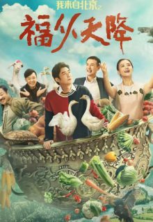 I Come From Beijing: Heavenly Blessings (2021)