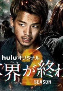 Kimi to Sekai ga Owaru Hi ni: Season 2 (2021)