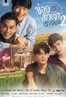 Love Poison 2 (2021)