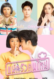 Mae Krua Kon Mai (2021)