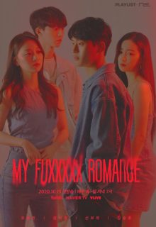 My Fuxxxxx Romance (2020)