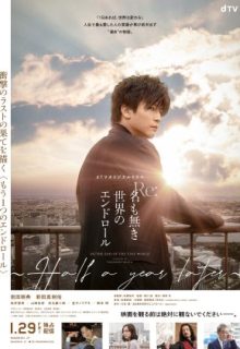 Re: Na mo Naki Sekai no End Roll: Half A Year Later