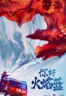 The Flaming Heart (2021)