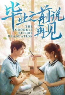 The Goodbye Before Graduation (2021)