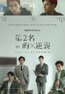 We Best Love: Fighting Mr. 2nd (2021)