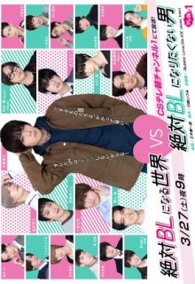 Zettai BL ni Naru Sekai vs Zettai BL ni Naritakunai Otoko (2021)