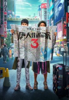 Detective Chinatown 3 (2021)