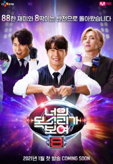 I Can See Your Voice: Season 8 (2021)