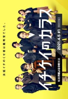 Ichikei no Karasu (2021)