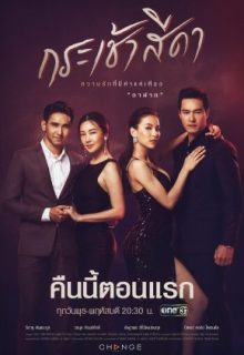 Krachao Seeda (2021)