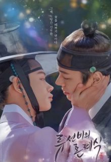 Nobleman Ryu’s Wedding (2021)