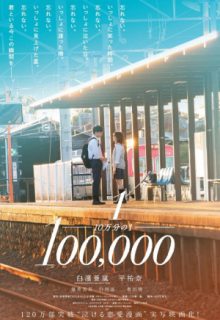 One in a Hundred Thousand