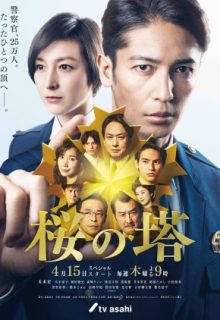 Sakura no Tou (2021)