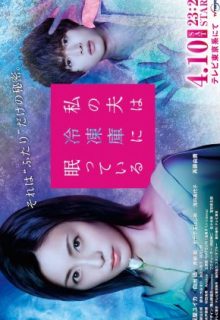 Watashi no Otto wa Reitouko ni Nemutte Iru