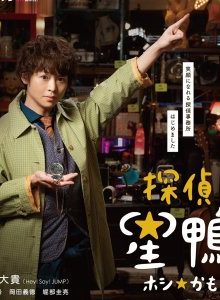 Tantei☆Hoshikamo (2021)