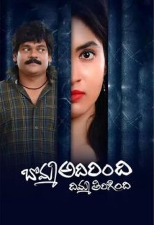 Bomma Adirindi Dimma Tirigindi (2021)