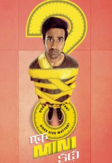 Ek Mini Katha (2021)