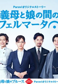 Gibo to Musume no Ma no Fermata (2020)