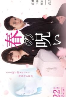 Haru no Noroi (2021)