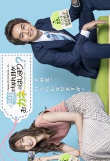 Koi no kireme ga okane no hajimari? (2020)