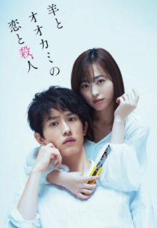 My Girlfriend is a Serial Killer (2019)