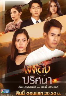 Plerng Prissana (2021)