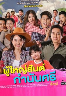 Poo Yai San Gamnan See (2021)