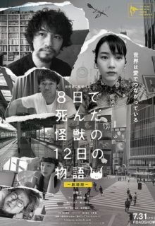 The 12 Day Tale of the Monster that Died in 8 (2020)