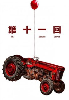 The Eleventh Chapter (2021)