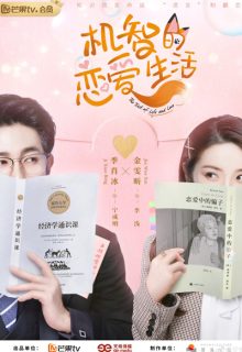 The Trick of Life and Love (2021)