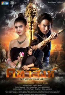The Wand Warrior (2021)
