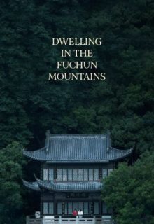 Dwelling in the Fuchun Mountains (2020)