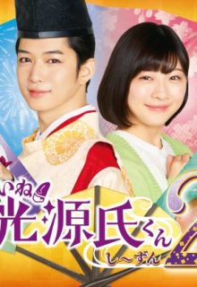 Iine! Hikaru Genji-kun 2 (2021)