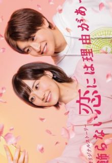 Kikazaranai Koi niha Riyuu ga Atte (2021)