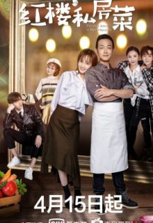 Private Dishes in Red Mansions (2021)