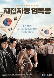 Race to Freedom: Um Bok-dong (2019)