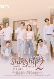 Skinship 2