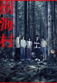 Suicide Forest Village (2021)