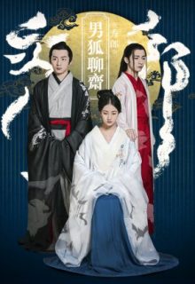 The Male Fairy Fox of Liaozhai (2016)