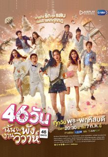 46 Days (2021)