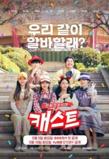 Cast: The Golden Age of Insiders (2020)