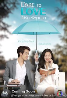 Dare To Love: Hai Ruk Pipaksa (2021)