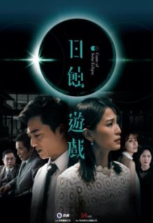 Game of Solar Eclipse (2021)