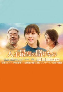 Greatest Gift of Life (2021)