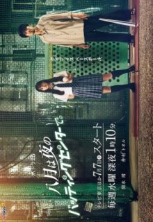 Hachigatsu wa Yoru no Batting Center de (2021)