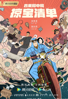 Mystery of Antiques III (2021)