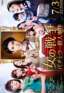 Onna no Sensou: Bachelor Satsujin Jiken (2021)