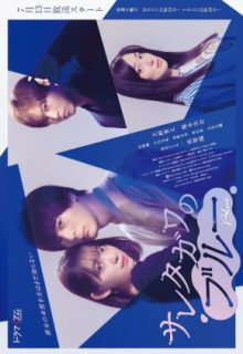 Saretagawa no Blue (2021)